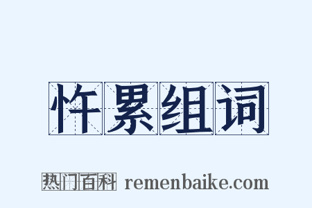 忤累组词是什么意思的图片
